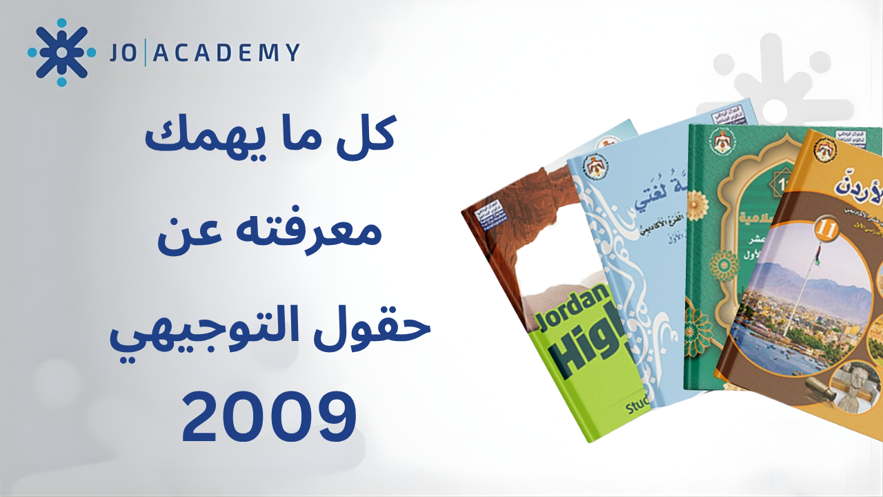 دليلك الشامل لاختيار حقول التوجيهي 2009