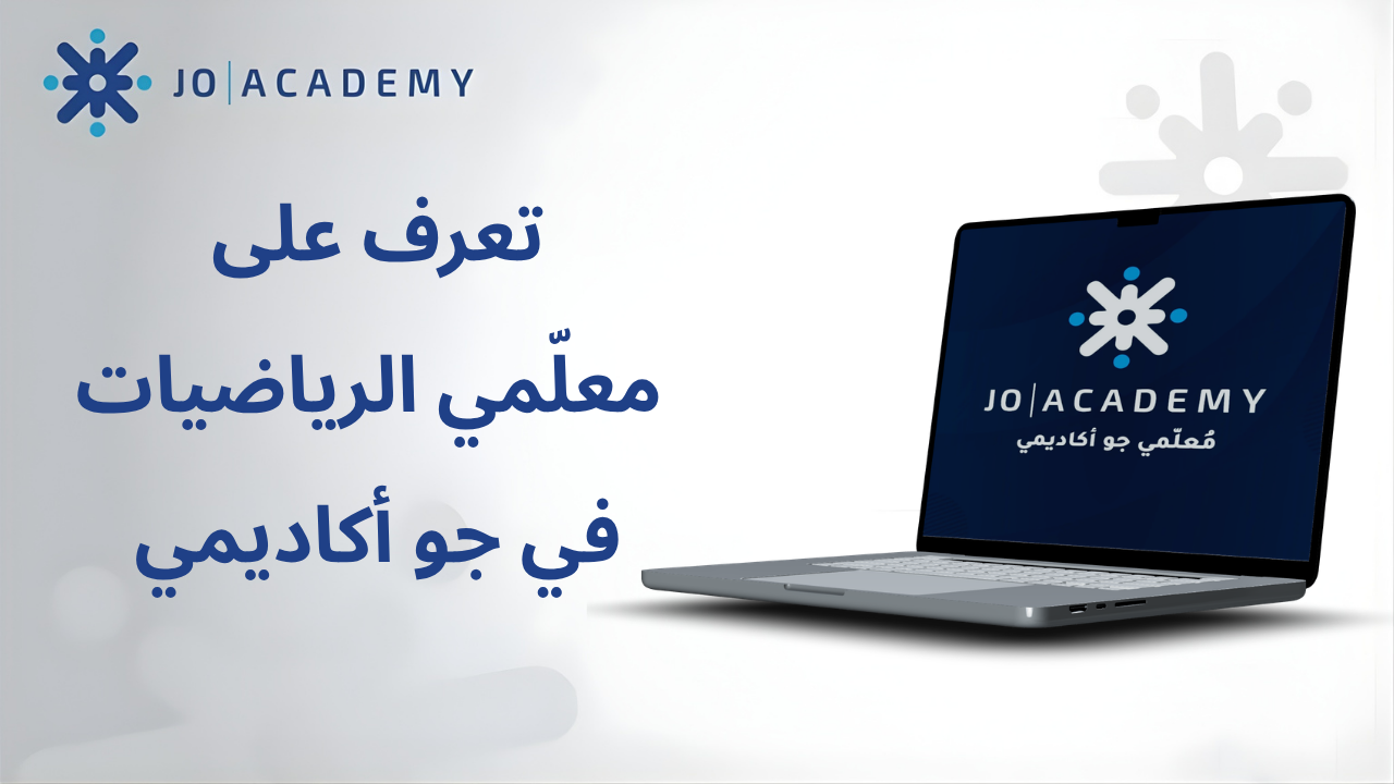 تعرف على معلّمي الرياضيات في جو أكاديمي