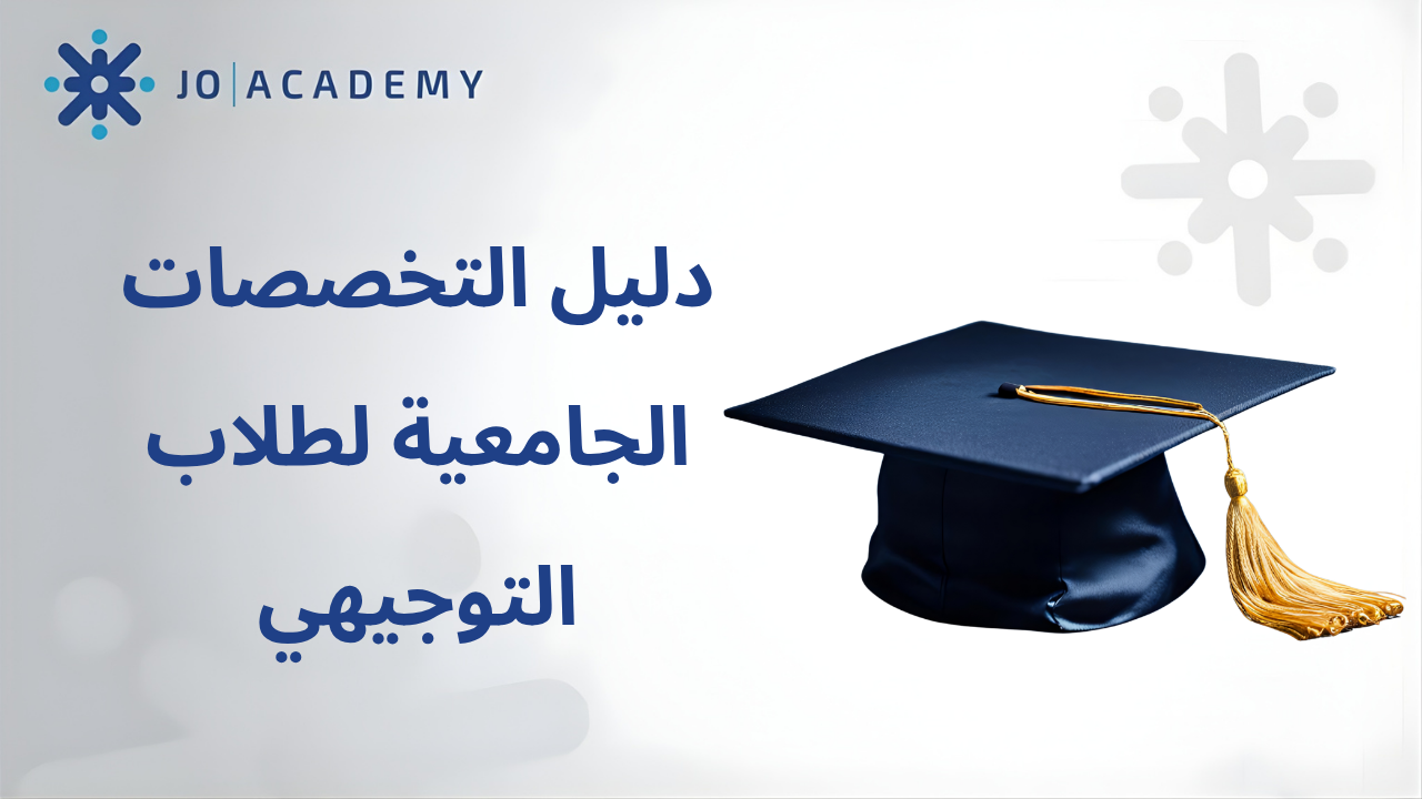 دليل التخصصات الجامعية لطلاب التوجيهي