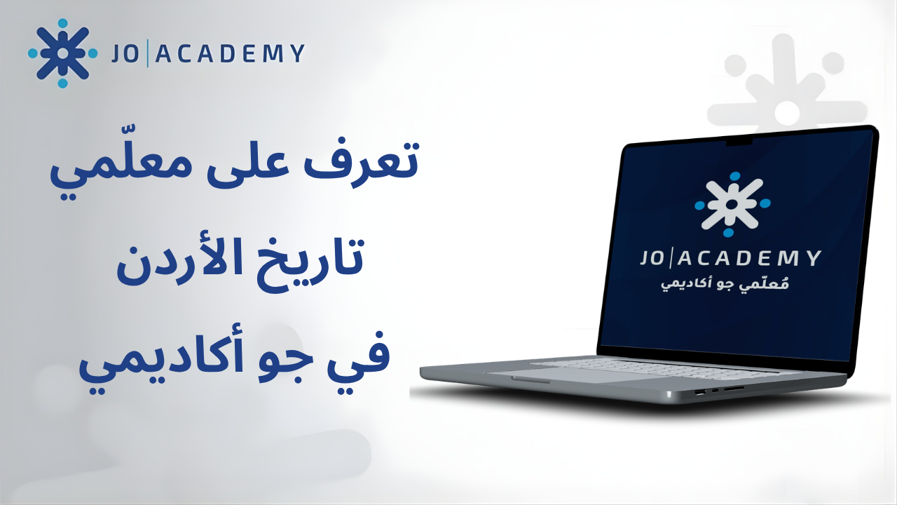 معلمو تاريخ الأردن في جو أكاديمي