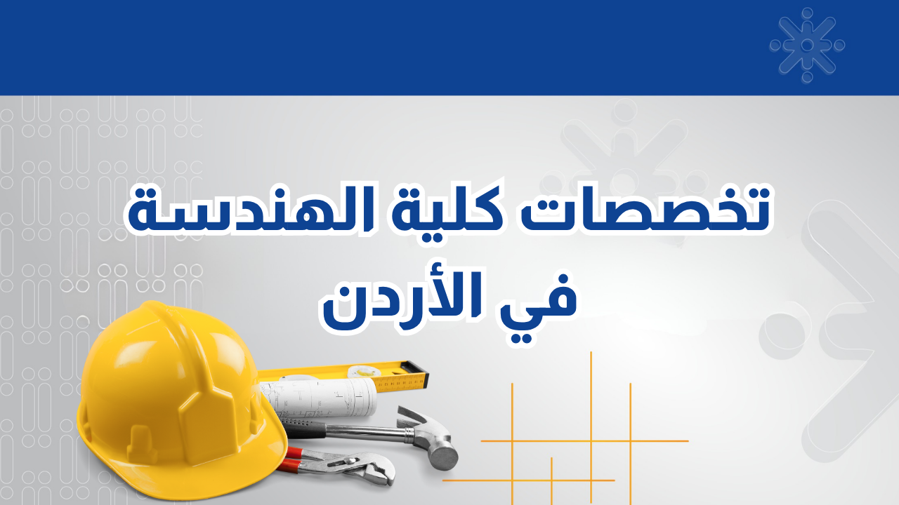 دليلك الشامل لتخصصات كلية الهندسة في الأردن