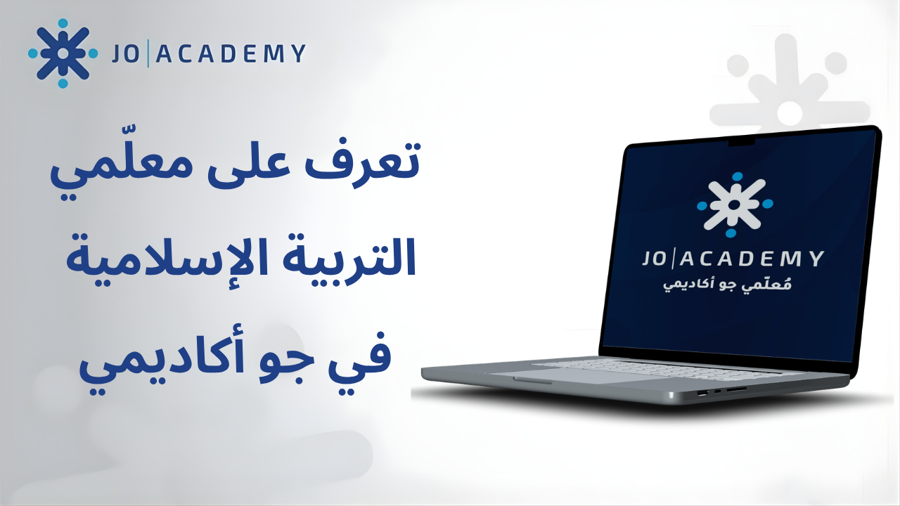 معلمو التربية الإسلامية في جو أكاديمي