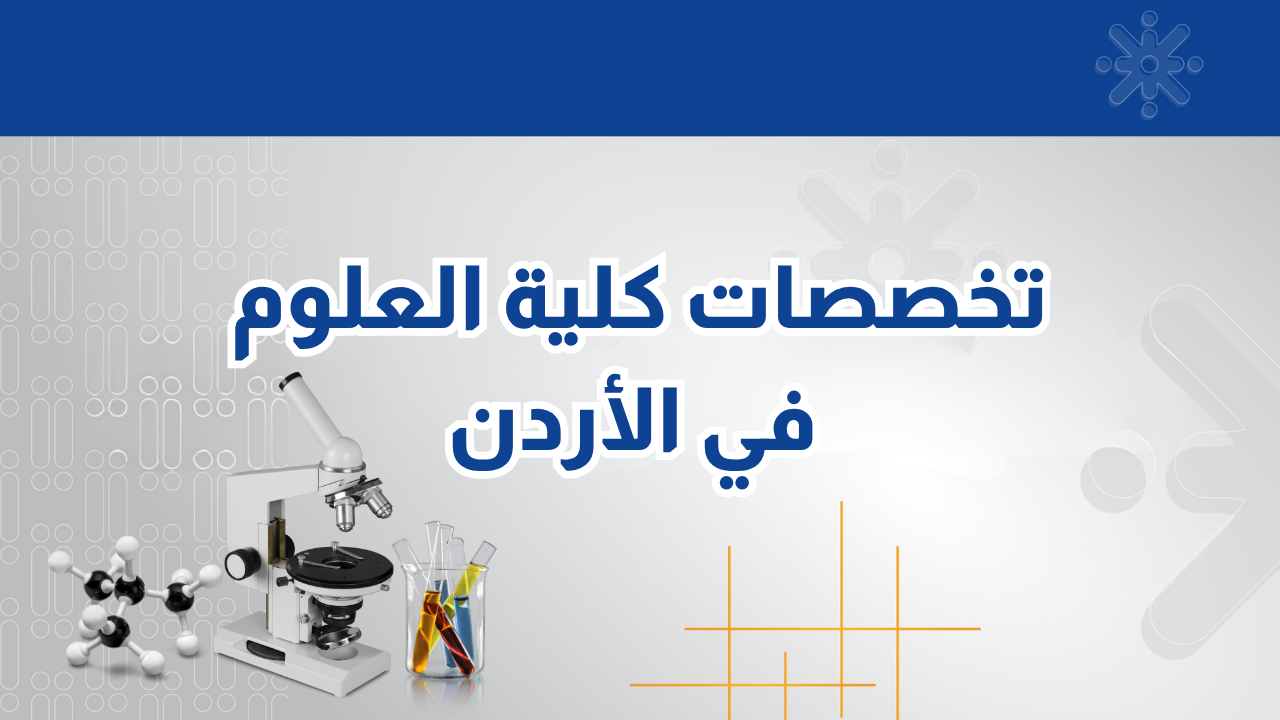 دليلك لتخصصات كلية العلوم