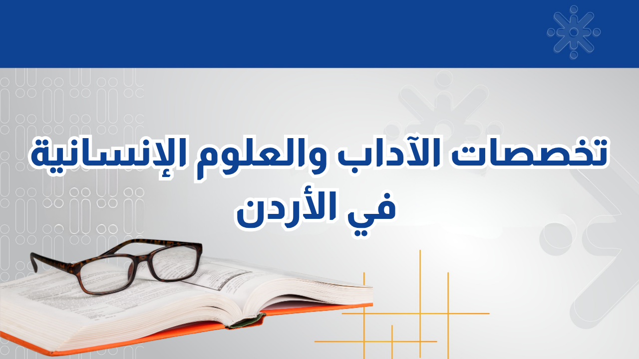 تخصصات كلية الآداب والعلوم الإنسانية