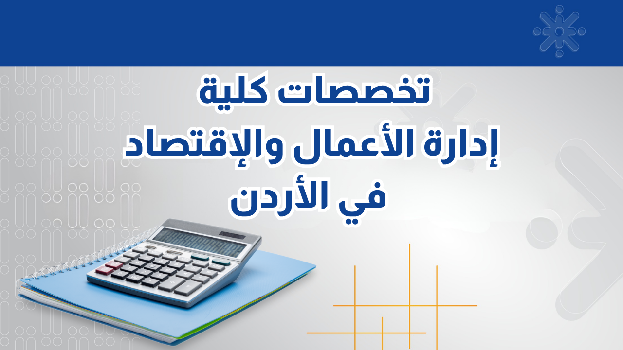 تخصصات كلية إدارة الأعمال والإقتصاد