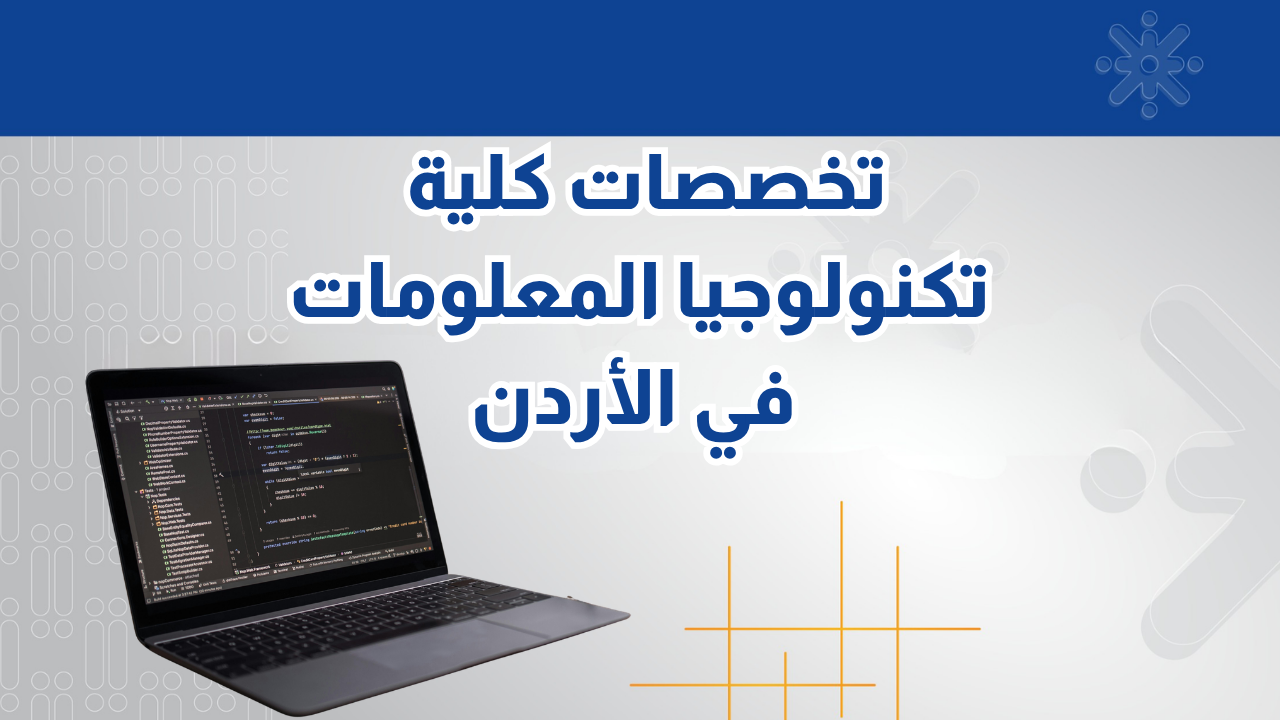 تخصصات كلية تكنولوجيا المعلومات