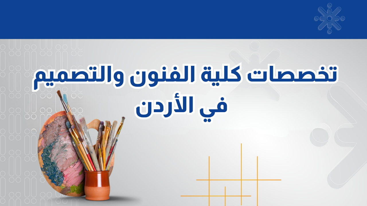 تخصصات كلية الفنون والتصميم في الأردن