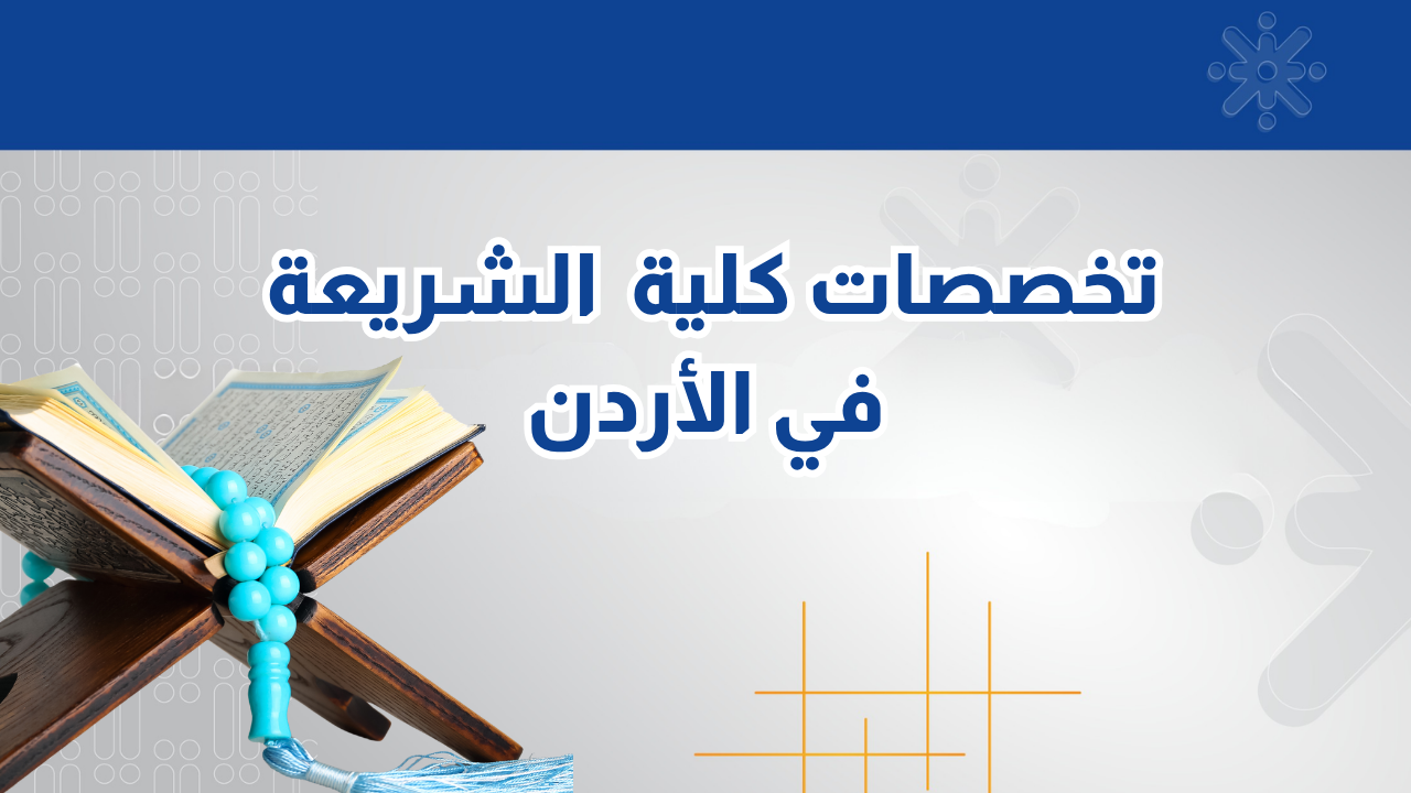 تخصصات كلية الشريعة في الجامعات الأردنية