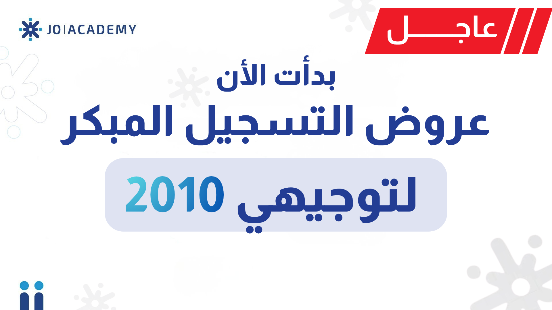 بدأ الأن التسجيل المبكر لمواد التوجيهي 2010|جو أكاديمي