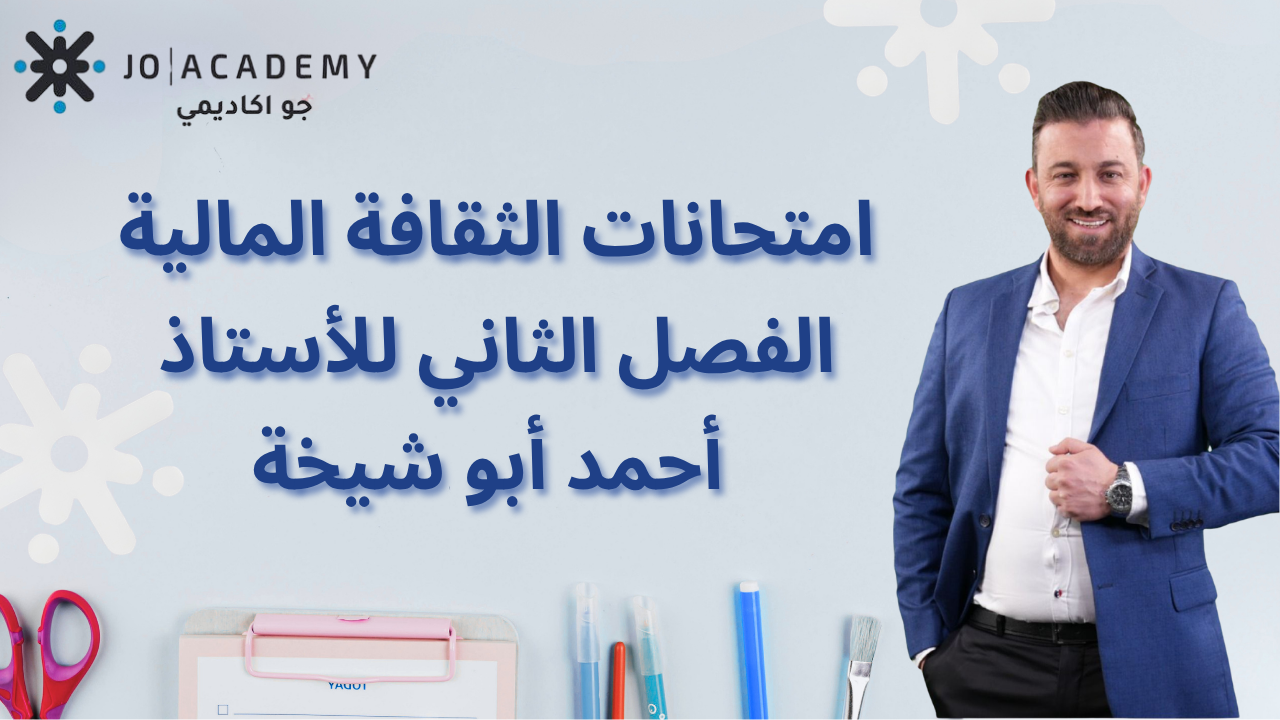 امتحانات ثقافة مالية الفصل الثاني | أ. أحمد أبوشيخة