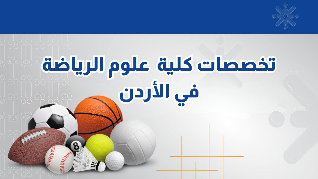 تخصصات كلية علوم الرياضة في الجامعات الاردنية