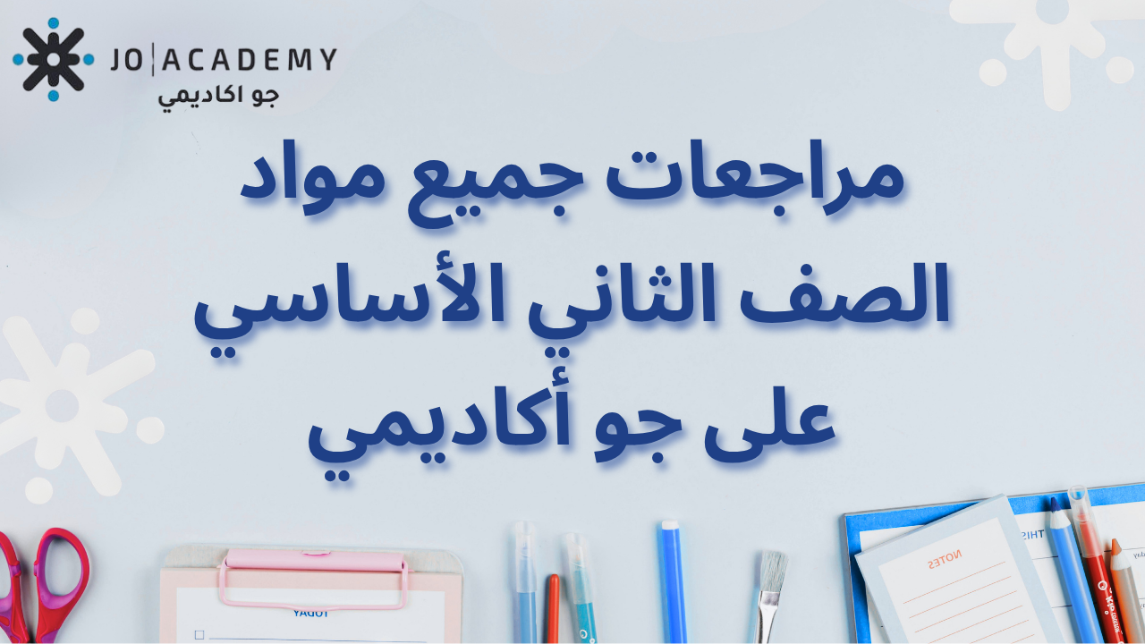 مراجعات الصف الثاني الأساسي على جو أكاديمي
