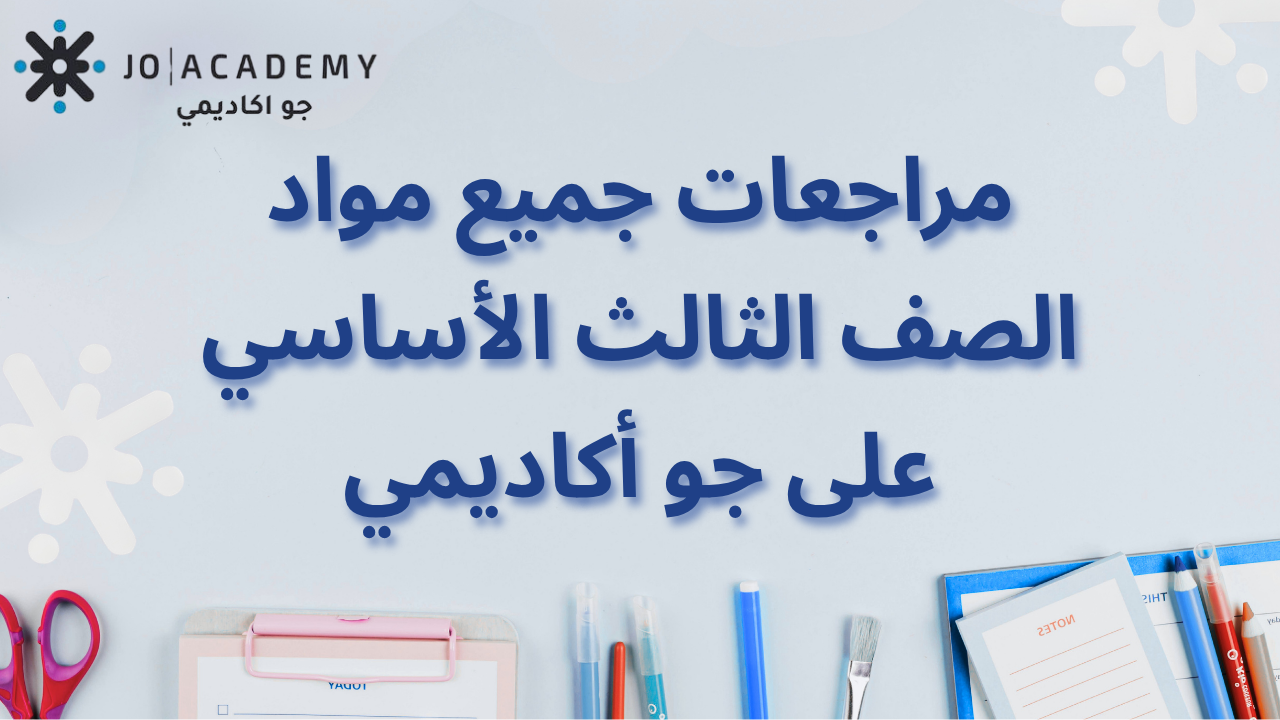 مراجعات الصف الثالث الأساسي على جو أكاديمي