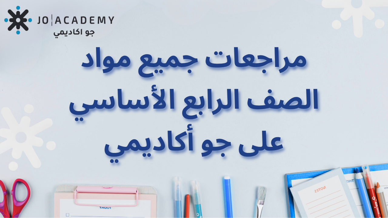 مراجعات الصف الرابع الأساسي على جو أكاديمي