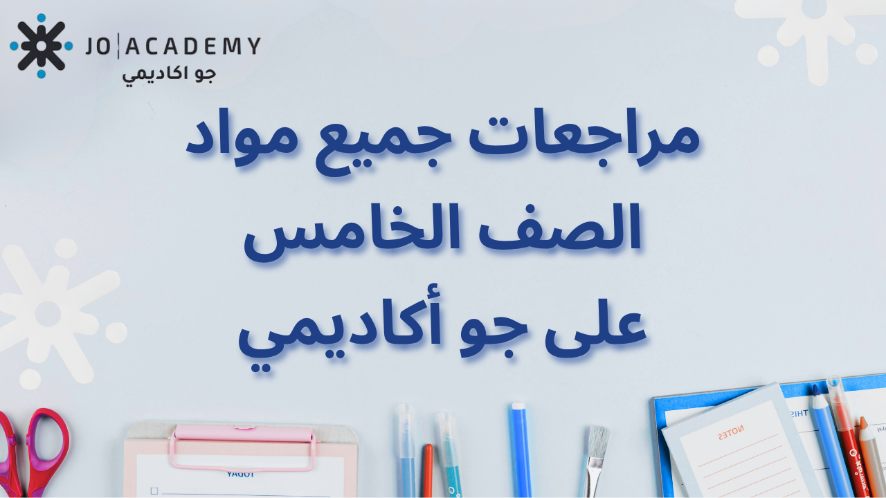 مراجعات الصف الخامس الأساسي على جو أكاديمي