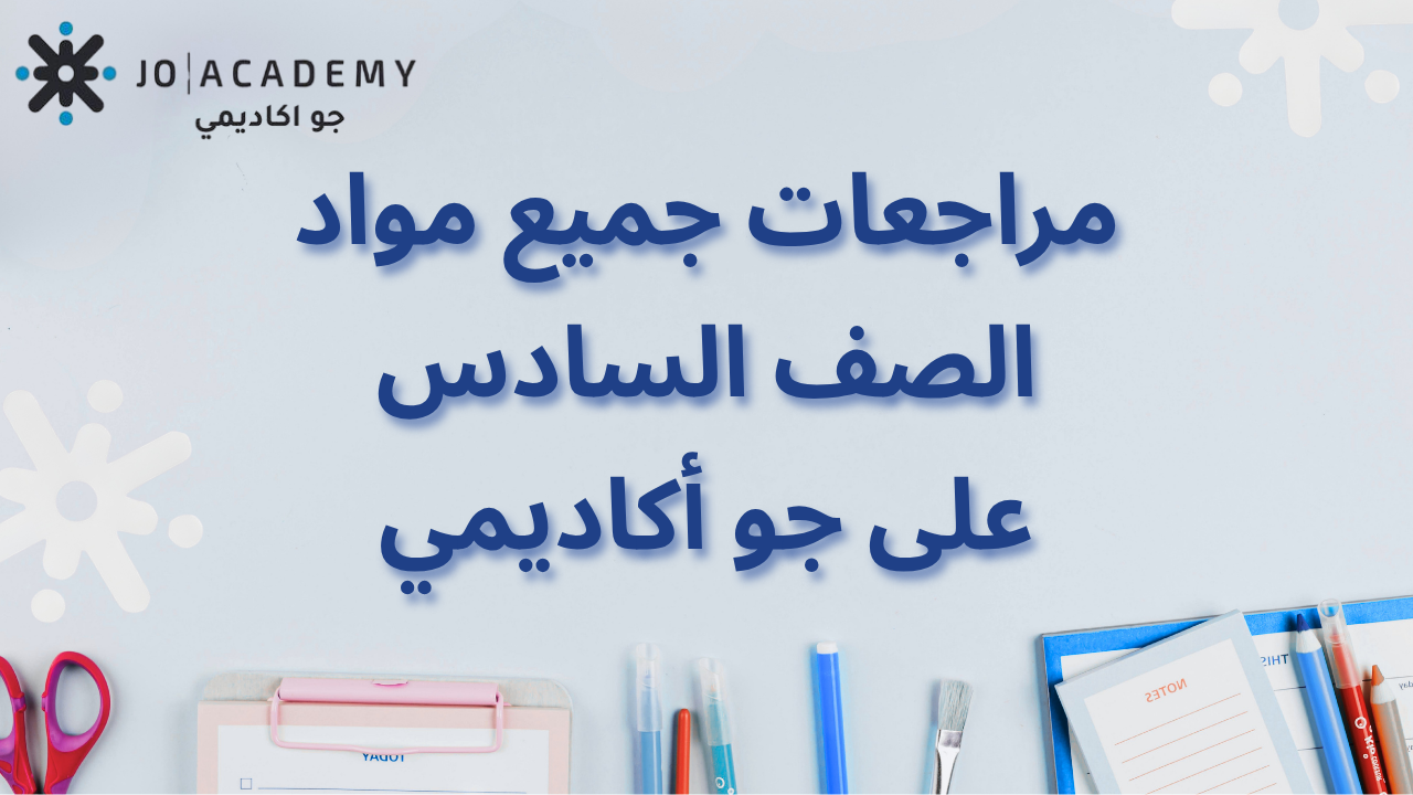 مراجعات الصف السادس على جو أكاديمي