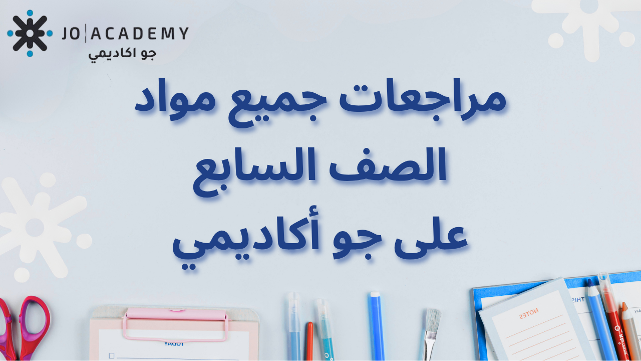 مراجعات الصف السابع على جو أكاديمي