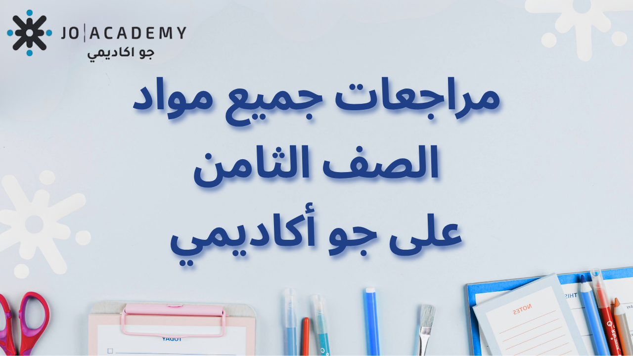 مراجعات الصف الثامن على جو أكاديمي