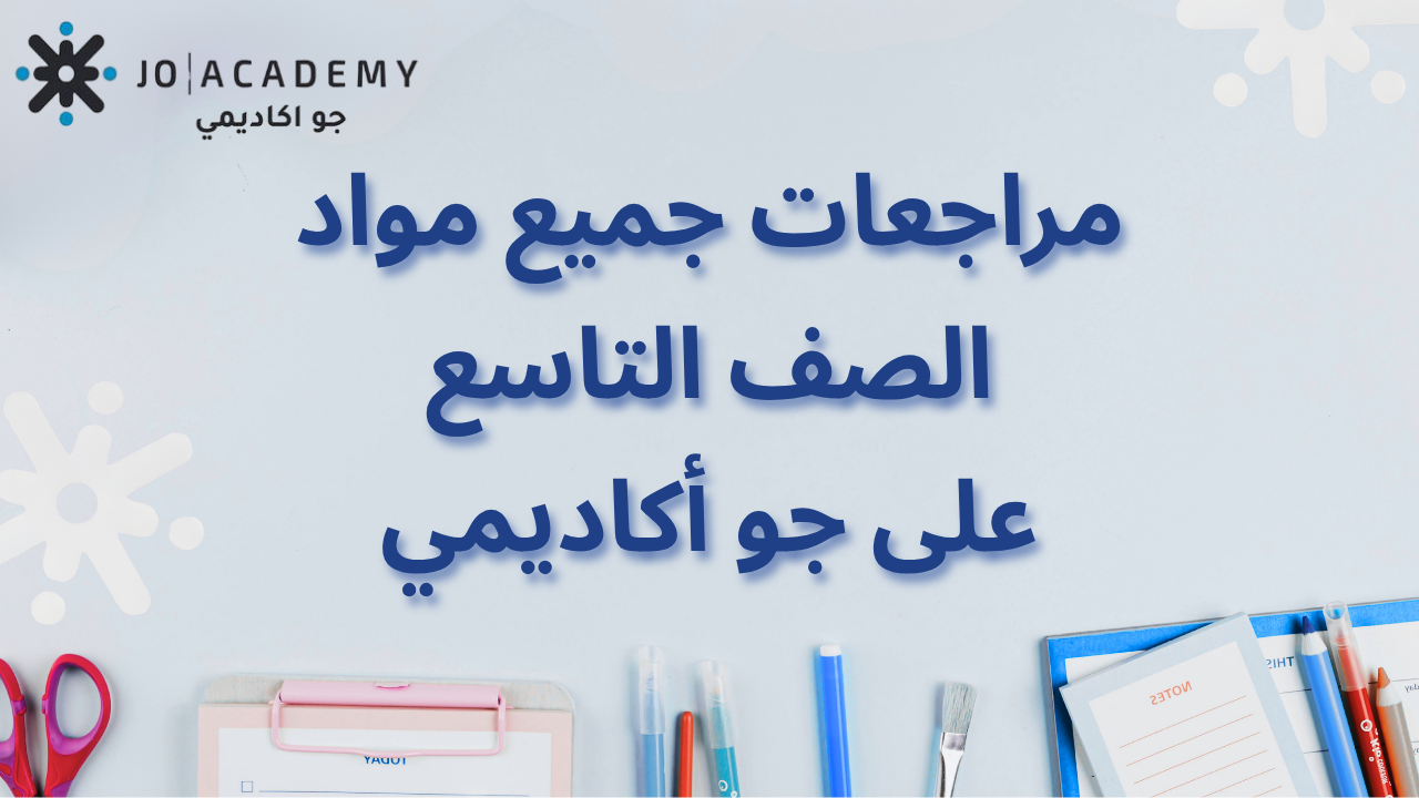 مراجعات الصف التاسع على جو أكاديمي