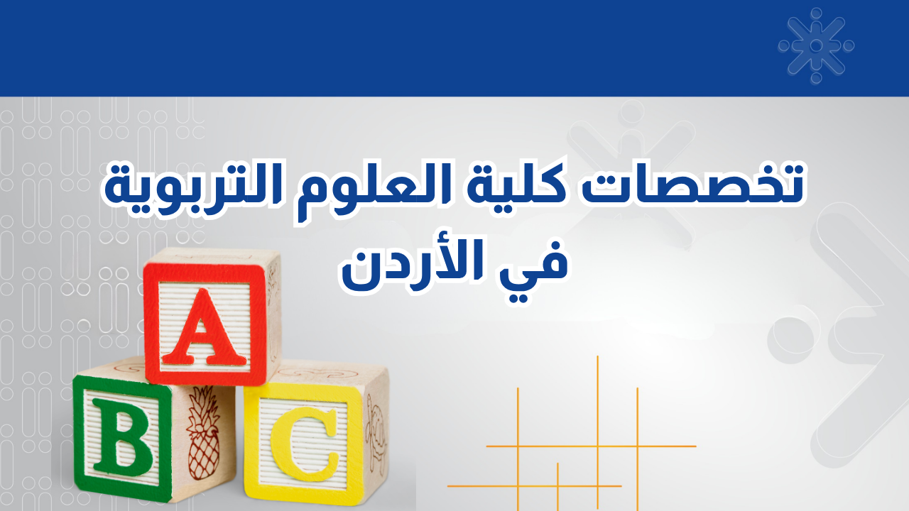 دليلك لتخصصات كلية العلوم التربوية في الأردن