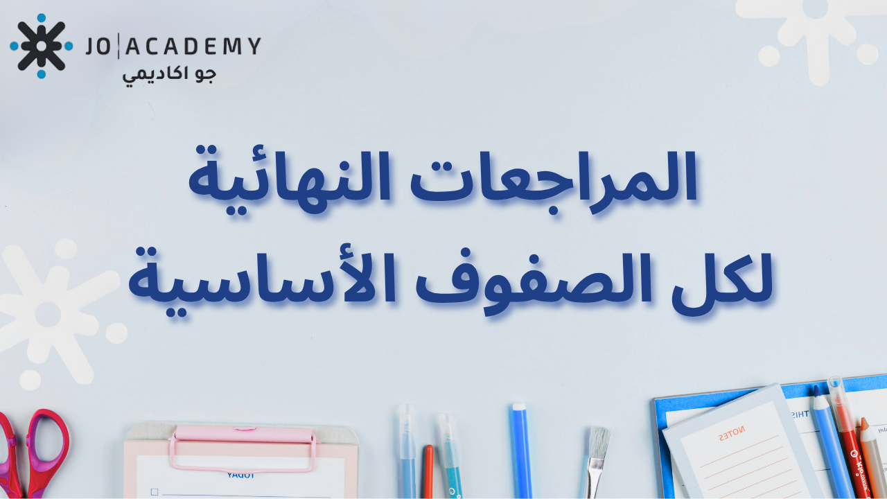 مراجعات نهائية لكل الصفوف الأساسية على جو أكاديمي