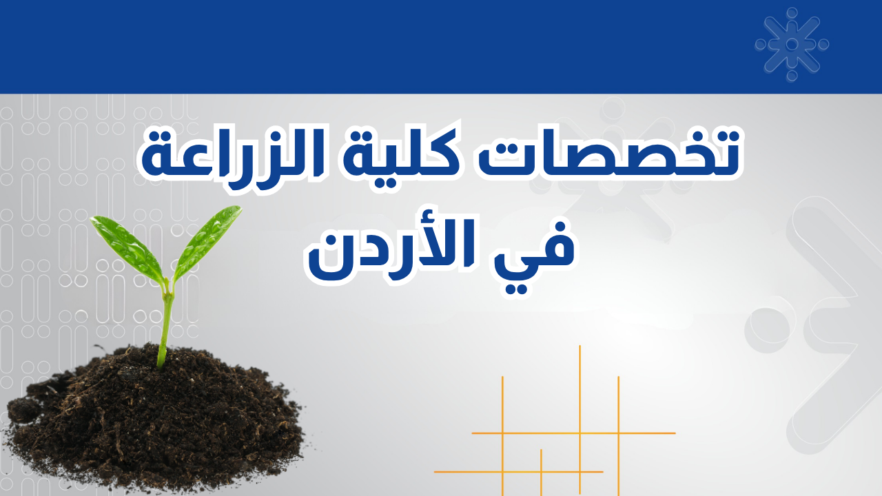 دليلك لتخصصات كلية الزراعة في الأردن