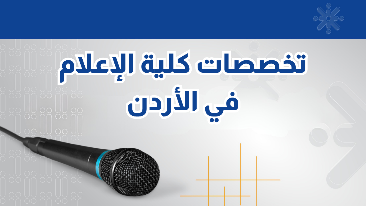 تخصصات كلية الإعلام في الأردن