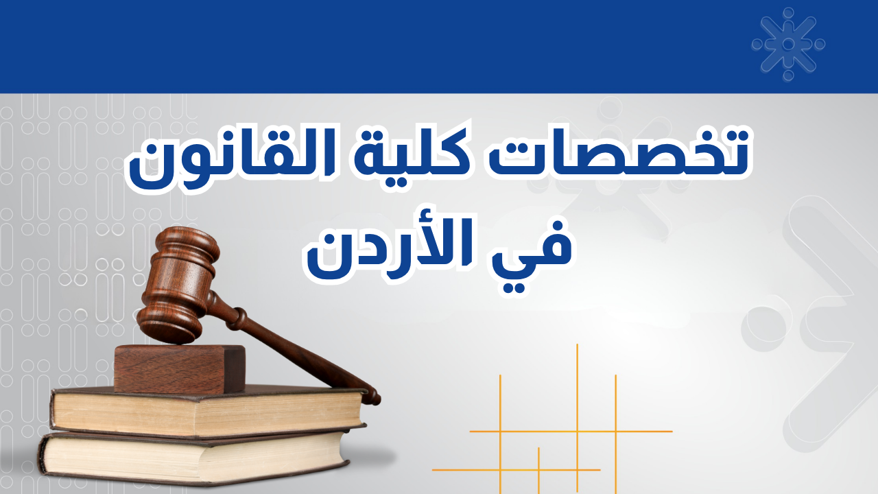 تخصصات كلية الحقوق في الجامعات الأردنية