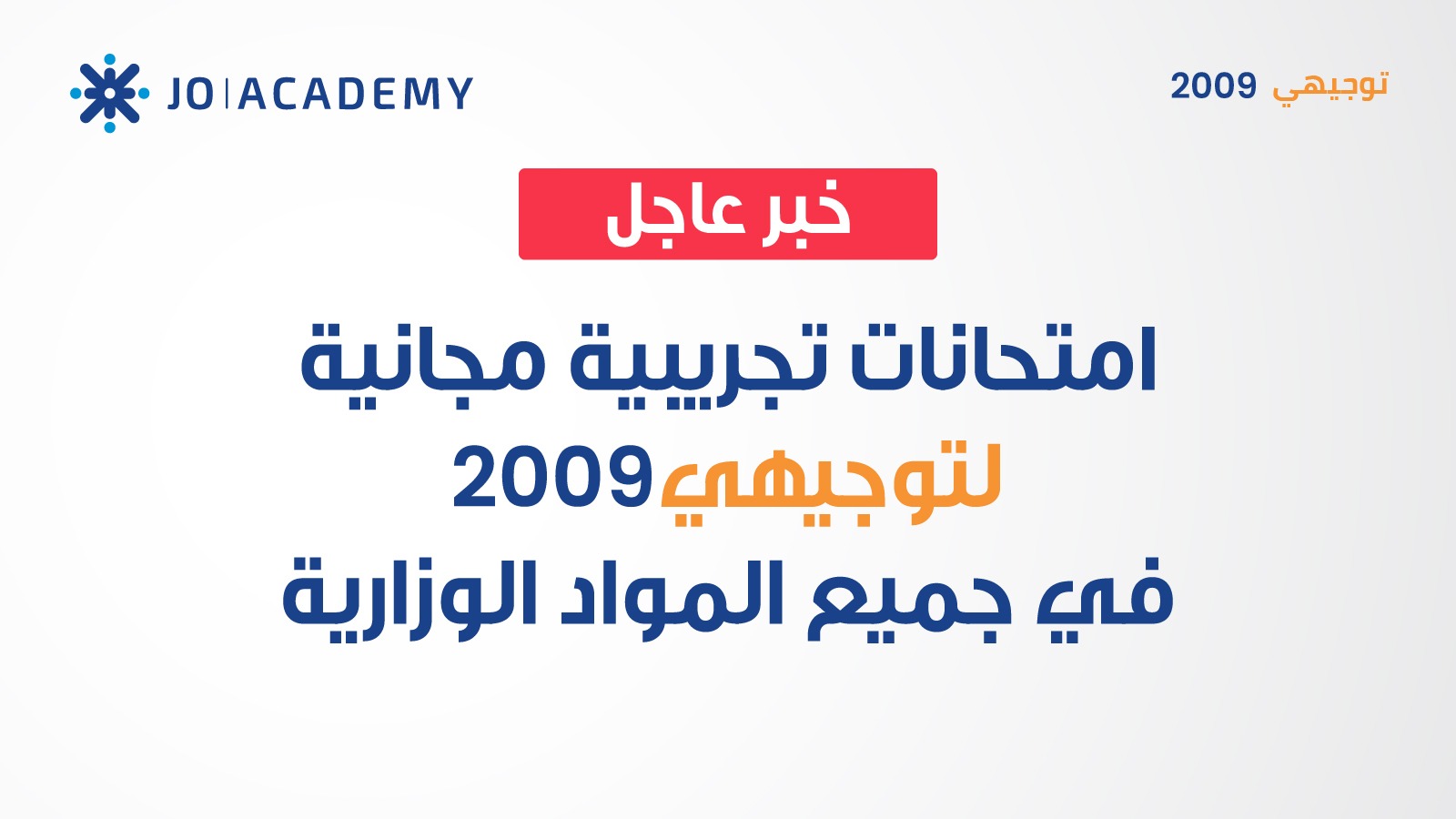 امتحانات تجريبية مجانية لطلاب التوجيهي 2009