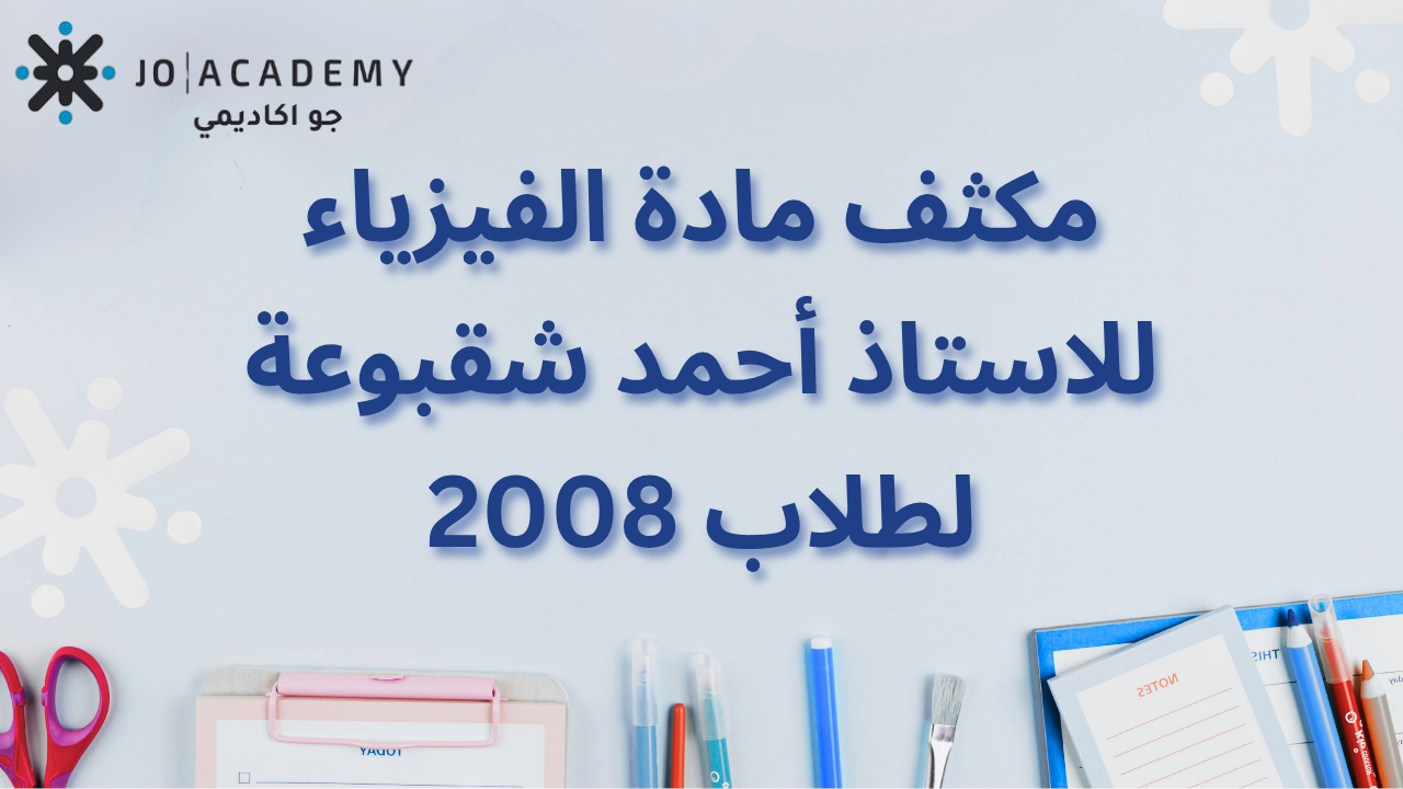 مكثف ورقي لمادة الفيزياء 2008 | الأستاذ أحمد شقبوعة