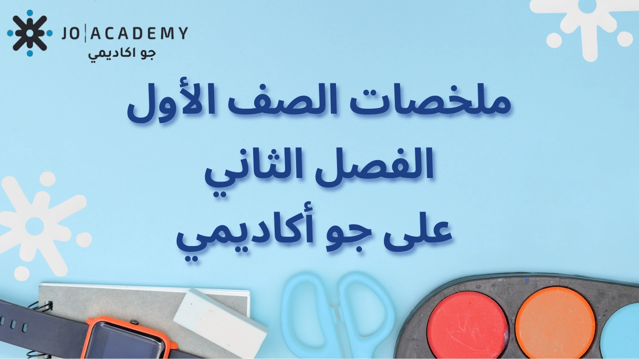 الصف الأول | ملخصات شاملة لمواد الفصل الثاني
