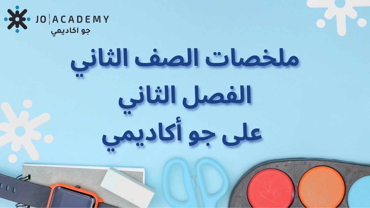 الصف الثاني | ملخصات شاملة لمواد الفصل الثاني