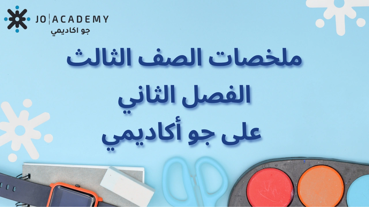 الصف الثالث | ملخصات شاملة لمواد الفصل الثاني