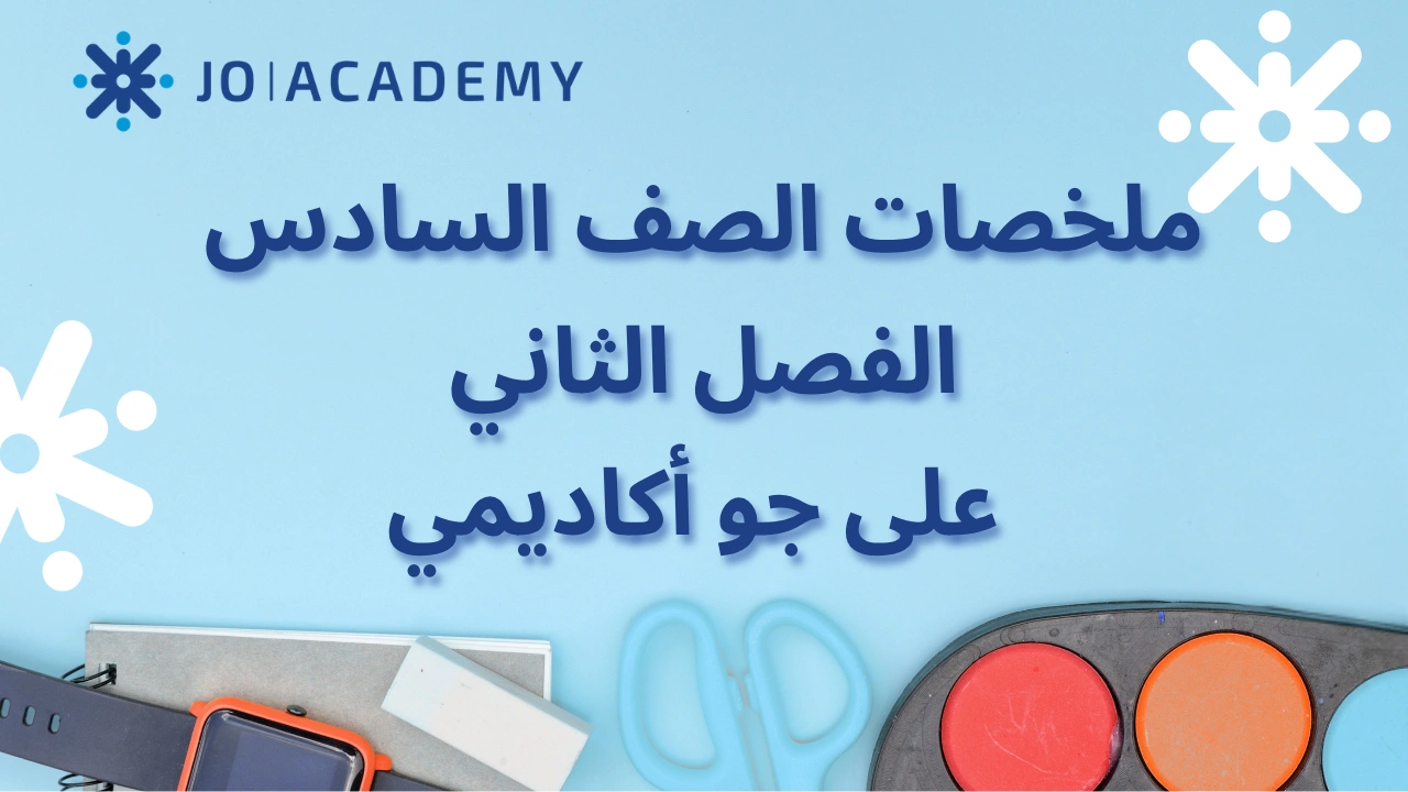 الصف السادس | ملخصات شاملة لمواد الفصل الثاني
