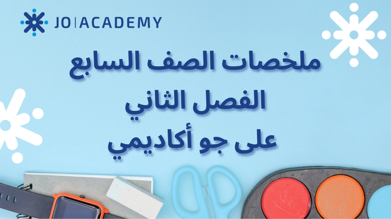 الصف السابع | ملخصات شاملة لمواد الفصل الثاني