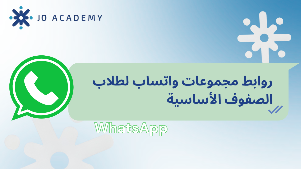 روابط مجموعات واتساب لطلاب الصفوف الأساسية