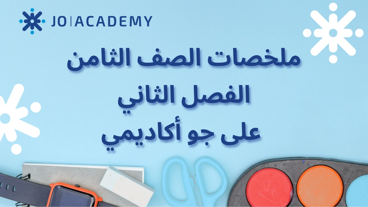 الصف الثامن | ملخصات شاملة لمواد الفصل الثاني
