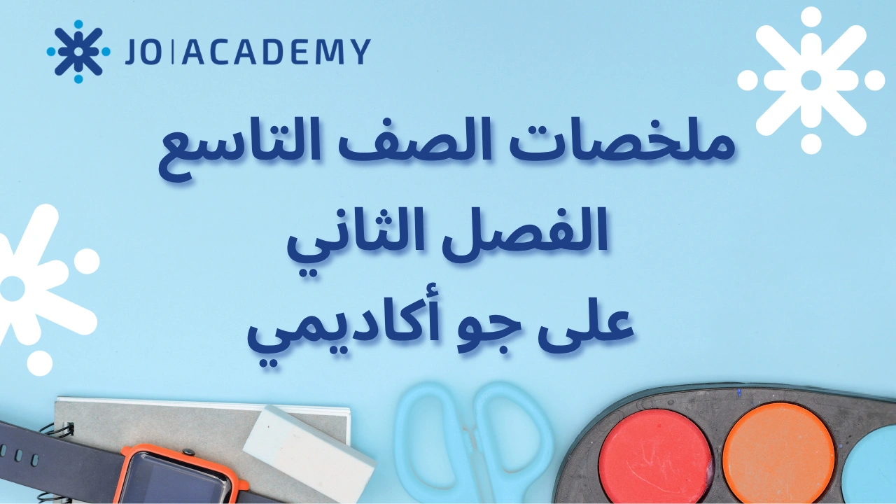 الصف التاسع | ملخصات شاملة لمواد الفصل الثاني