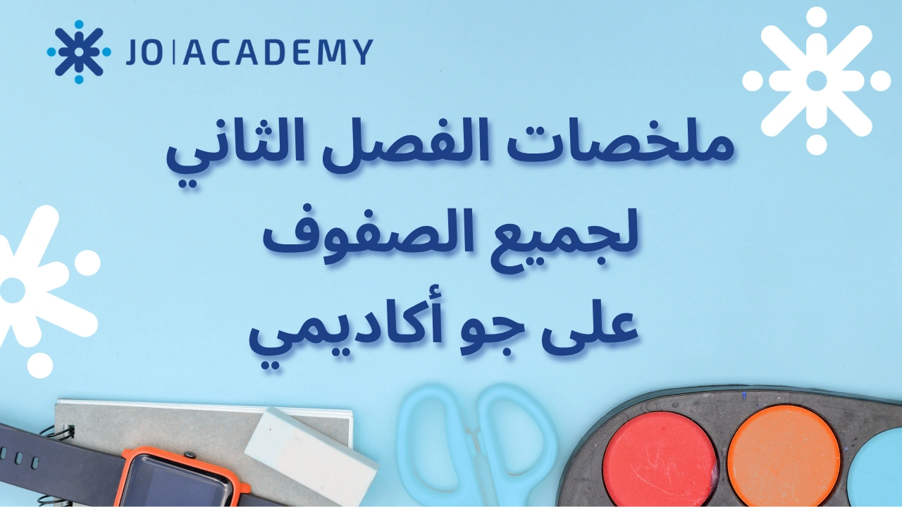 ملخصات الفصل الثاني لكل الصفوف الاساسية