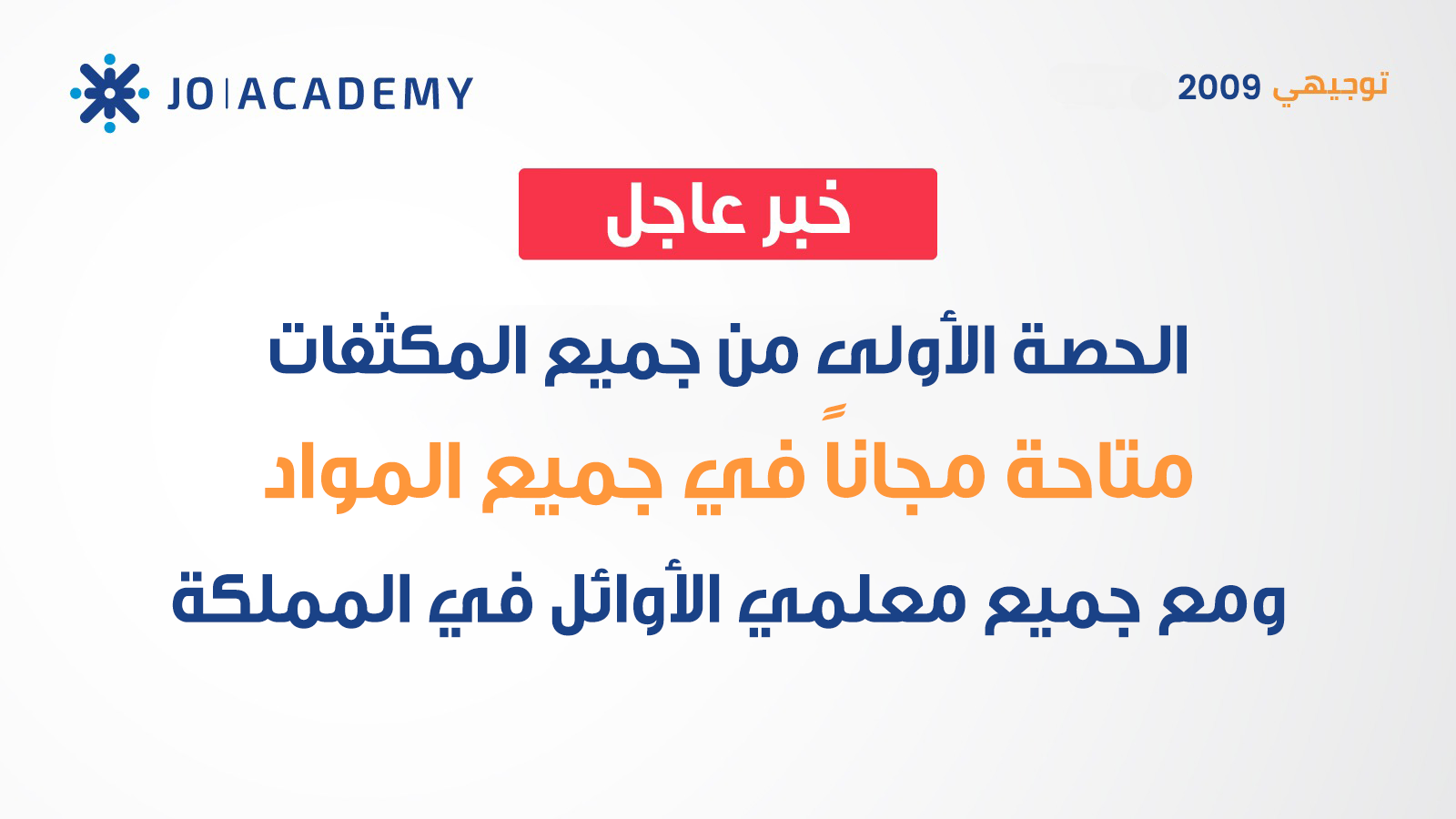 توجيهي 2009 | بوابة المكثفات المجانية