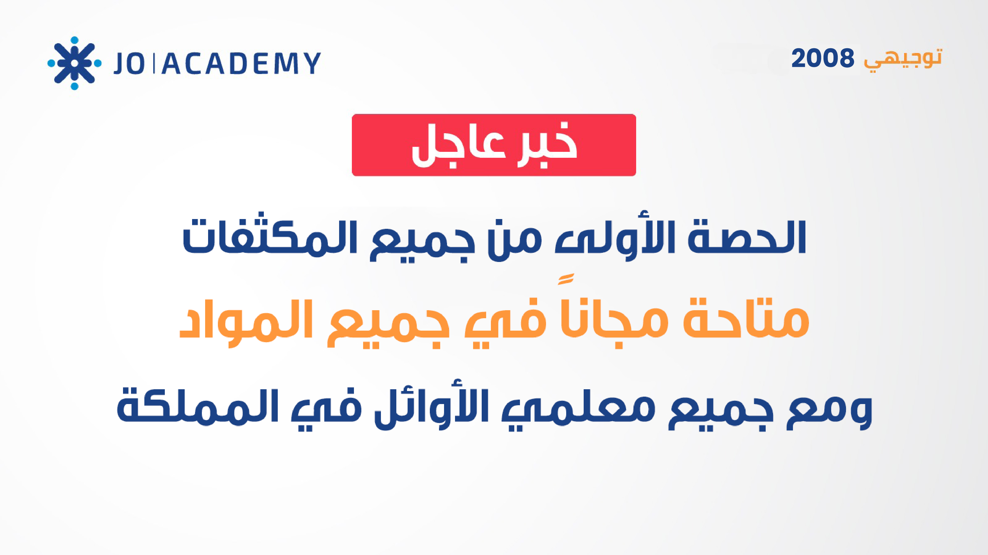 بوابة المكثفات المجانية لطلاب التوجيهي 2008