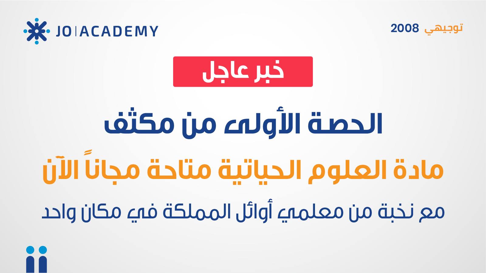 مكثفات العلوم الحياتية لتوجيهي 2008