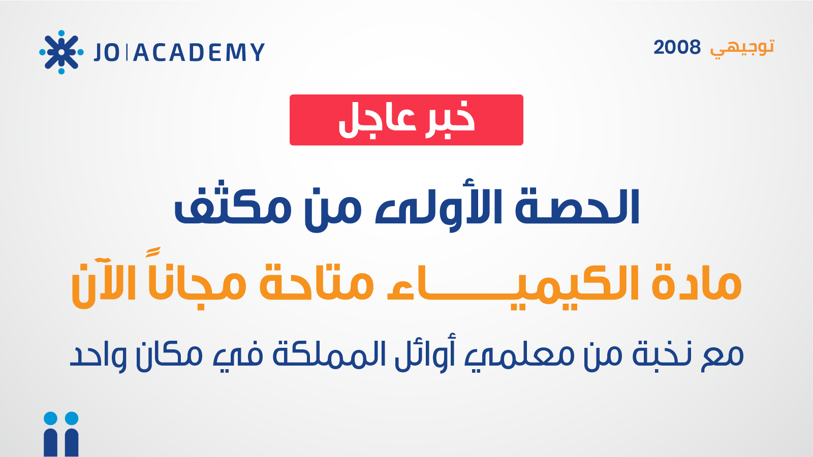 مكثفات الكيمياء لتوجيهي 2008