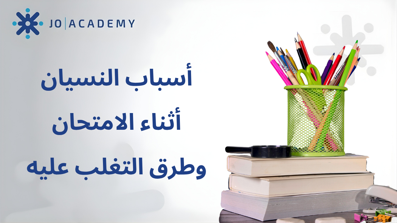 أسباب النسيان أثناء الامتحان وطرق التغلب عليه