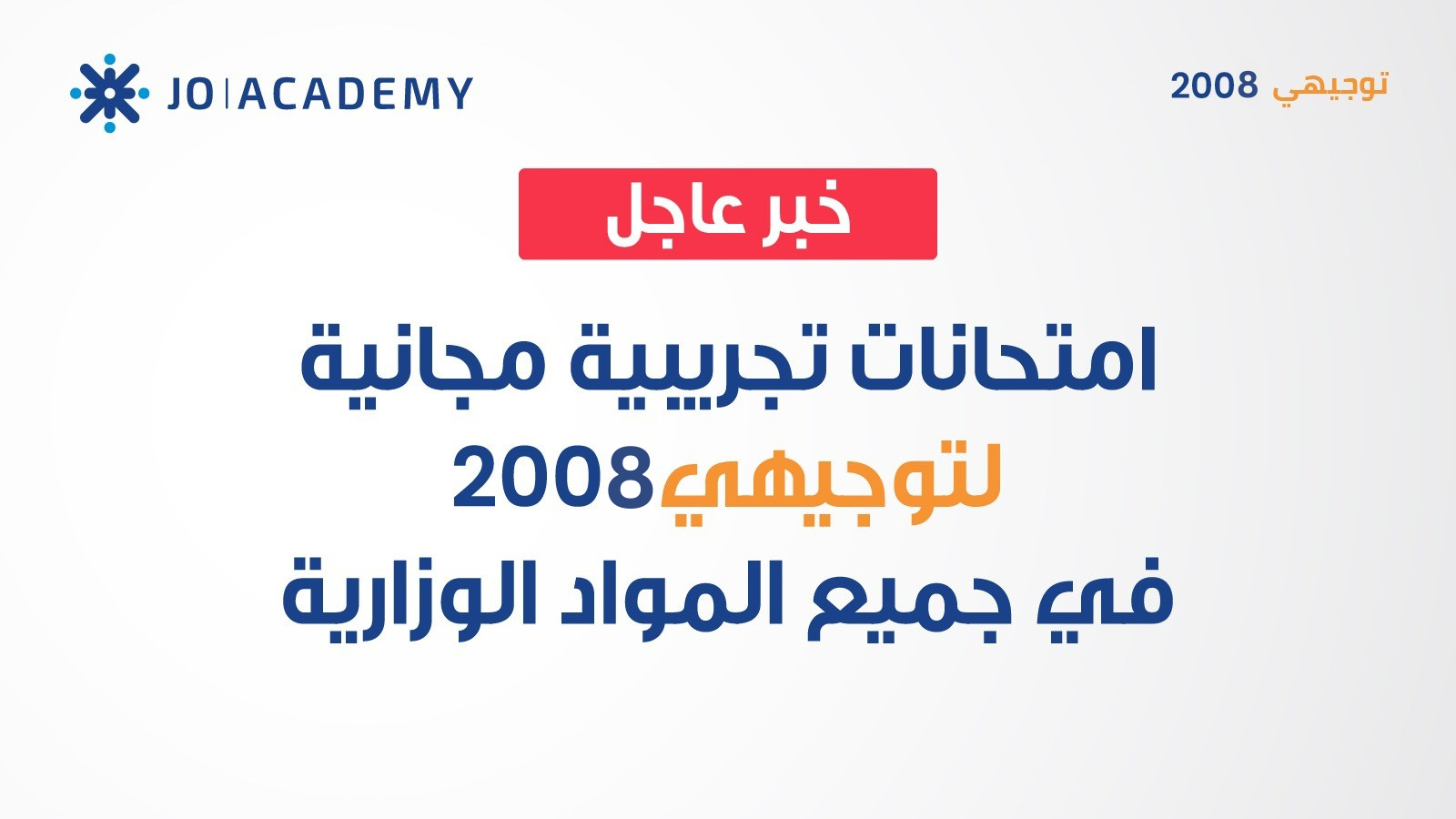 لطلاب التوجيهي 2008 | امتحانات تجريبية مجانية