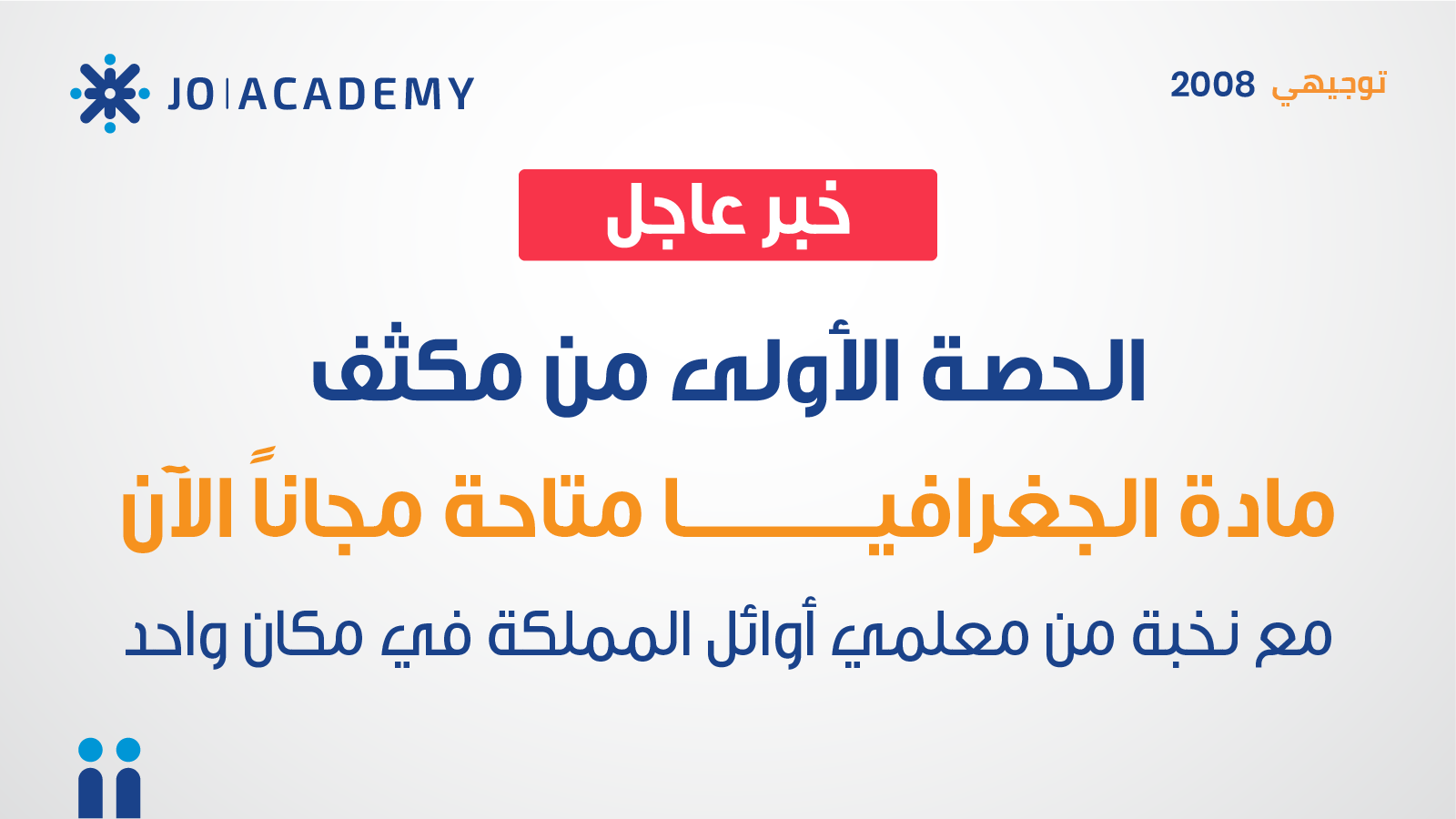 مكثفات الجغرافيا لتوجيهي 2008