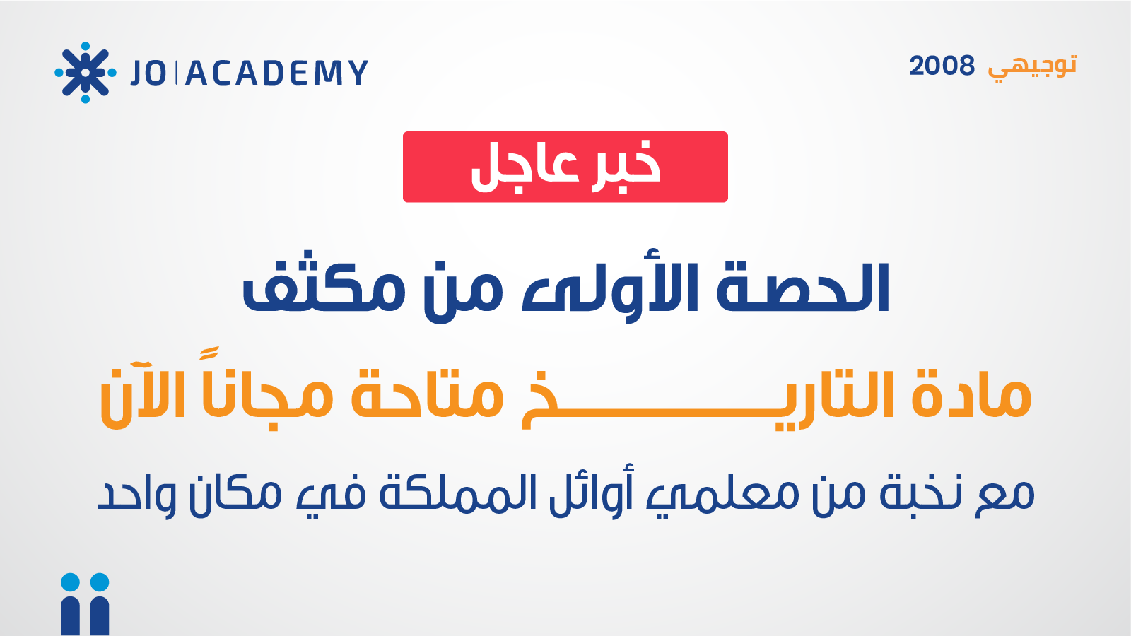 مكثفات تاريخ الأردن لتوجيهي 2008