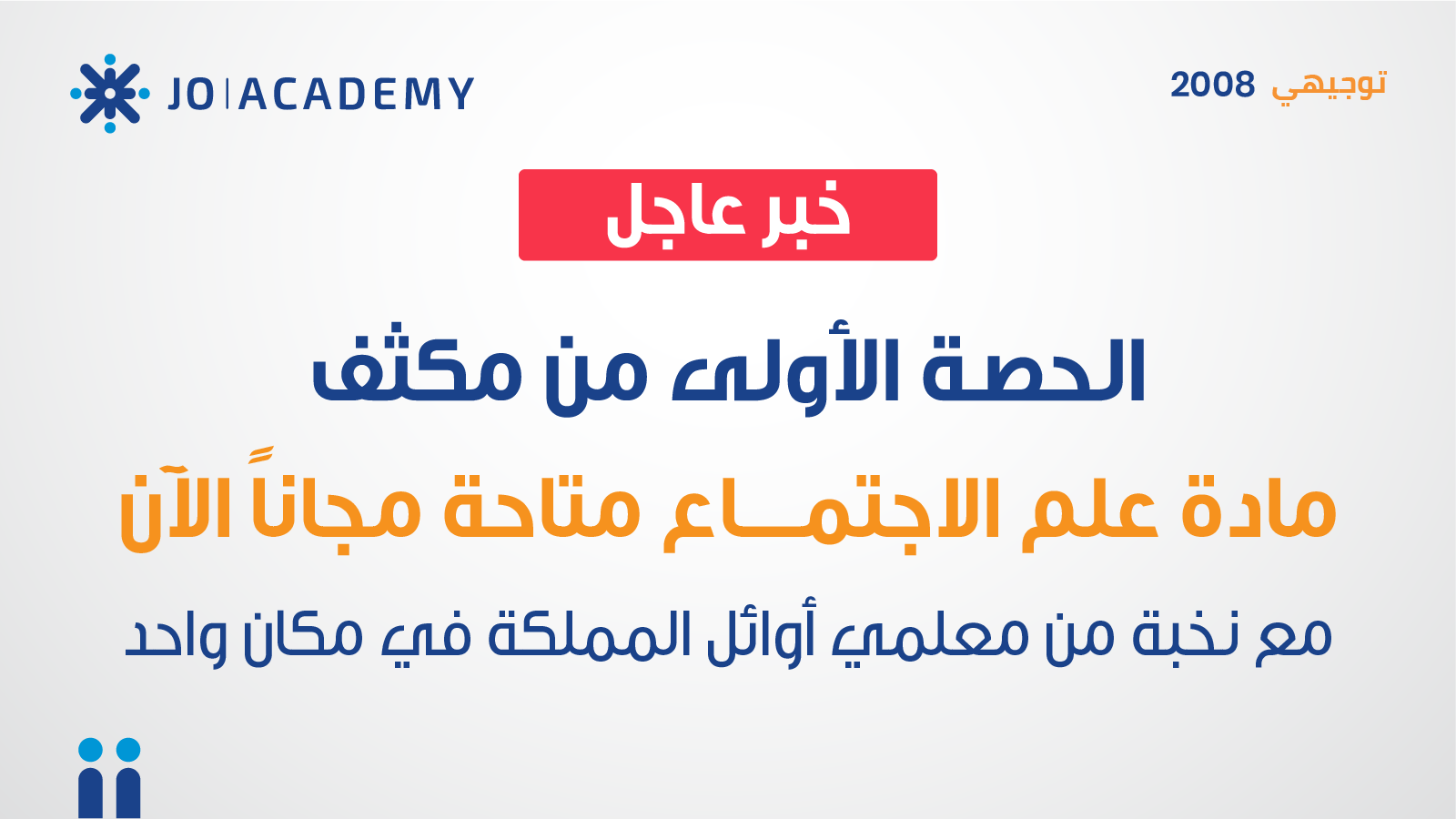 مكثفات علم الاجتماع وعلم النفس لتوجيهي 2008