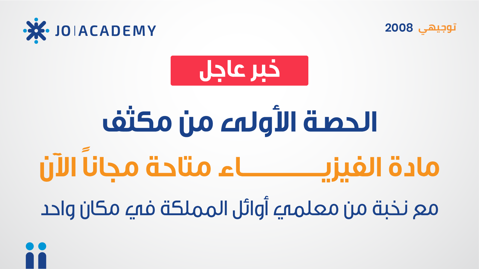 مكثفات الفيزياء لتوجيهي 2008