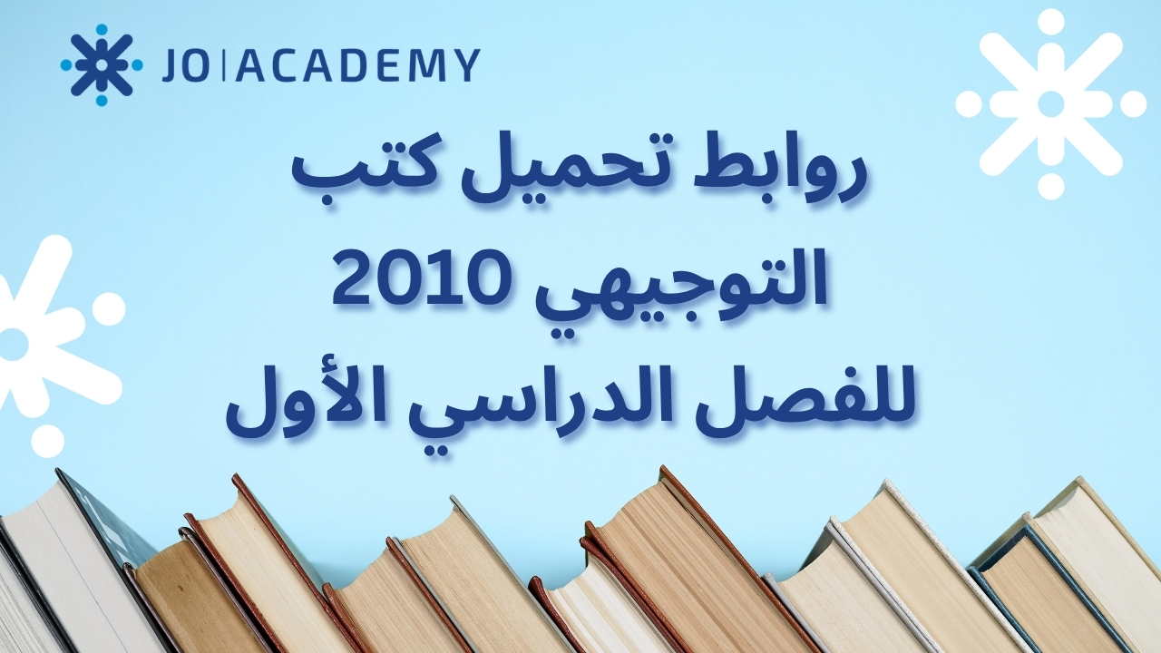 روابط تحميل كتب التوجيهي 2010 للفصل الدراسي الأول